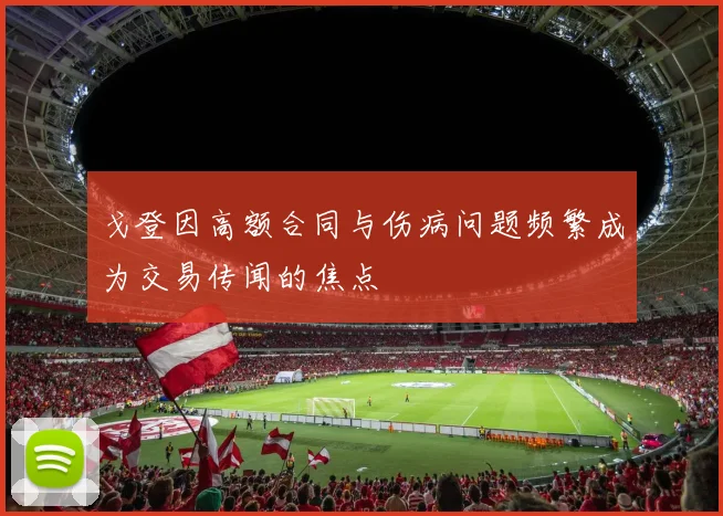 戈登因高额合同与伤病问题频繁成为交易传闻的焦点