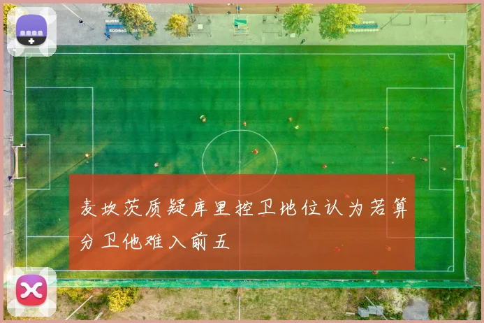 麦坎茨质疑库里控卫地位认为若算分卫他难入前五