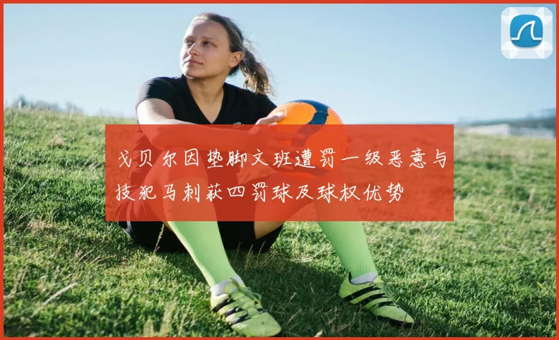 戈贝尔因垫脚文班遭罚一级恶意与技犯马刺获四罚球及球权优势