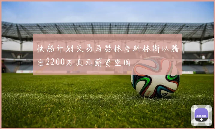 快船计划交易马瑟林与科林斯以腾出2200万美元薪资空间