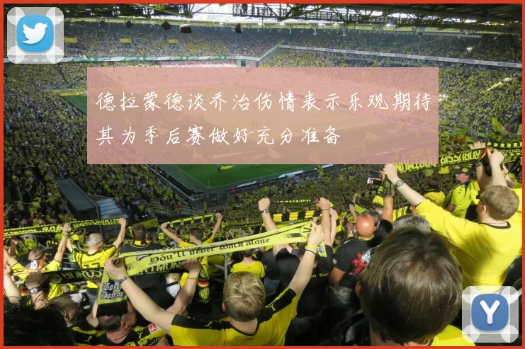 德拉蒙德谈乔治伤情表示乐观期待其为季后赛做好充分准备